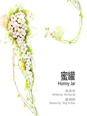 cover image of 蜜罐